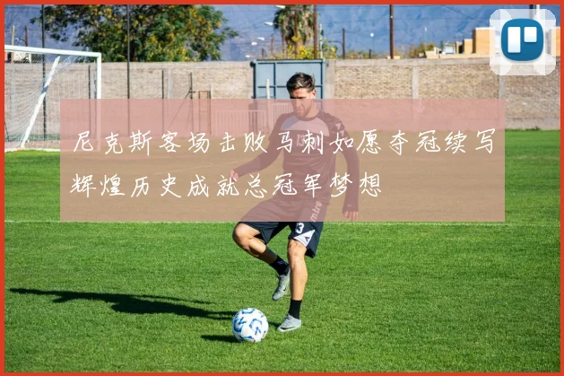 尼克斯客场击败马刺如愿夺冠续写辉煌历史成就总冠军梦想