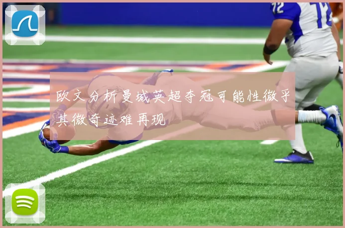 欧文分析曼城英超夺冠可能性微乎其微奇迹难再现