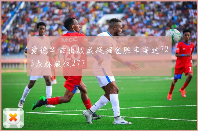 爱德华兹出战成疑掘金胜率高达723森林狼仅277