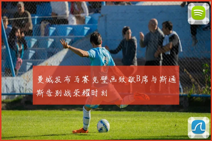 曼城发布马赛克壁画致敬B席与斯通斯告别战荣耀时刻