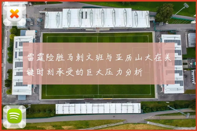 雷霆险胜马刺文班与亚历山大在关键时刻承受的巨大压力分析