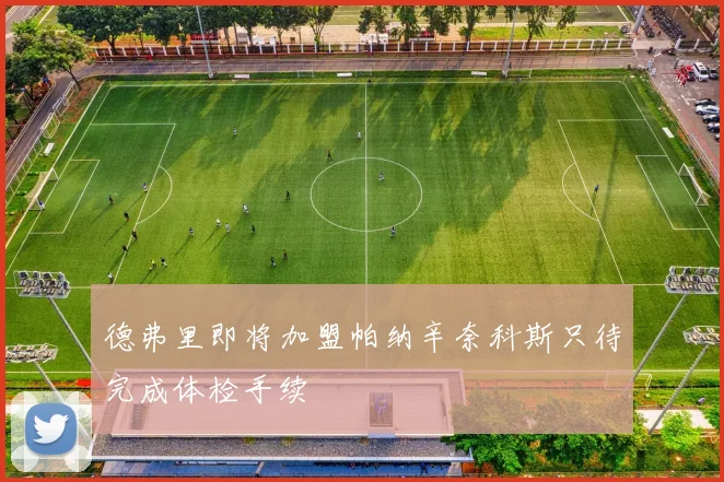 德弗里即将加盟帕纳辛奈科斯只待完成体检手续