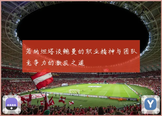 若纳坦塔谈鲍曼的职业精神与团队竞争力的激发之道