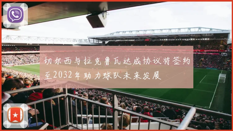 切尔西与拉克鲁瓦达成协议将签约至2032年助力球队未来发展