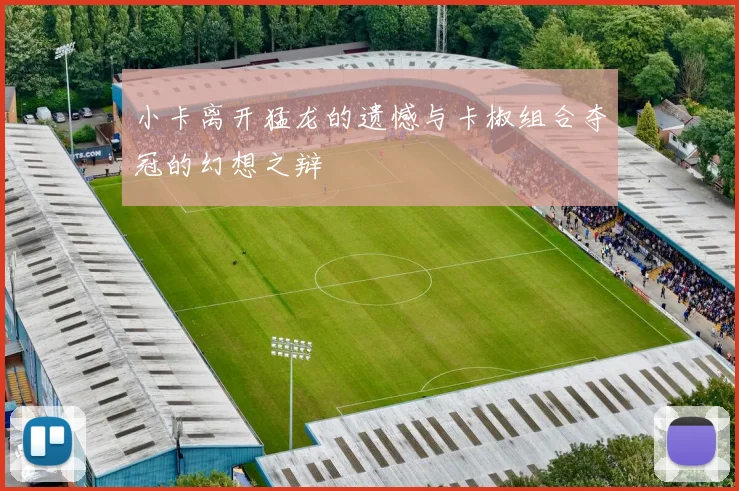 小卡离开猛龙的遗憾与卡椒组合夺冠的幻想之辩
