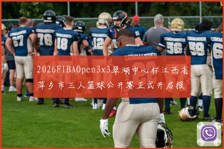 2026FIBAOpen3x3翠湖中心杯江西省萍乡市三人篮球公开赛正式开启报名通道