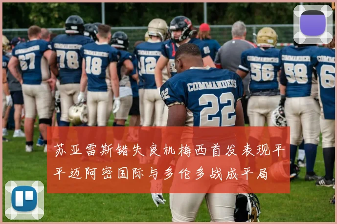 苏亚雷斯错失良机梅西首发表现平平迈阿密国际与多伦多战成平局