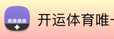 开运体育唯一官网 logo